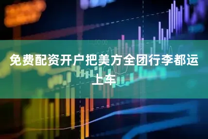 免费配资开户把美方全团行李都运上车