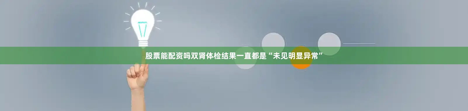 股票能配资吗双肾体检结果一直都是“未见明显异常”