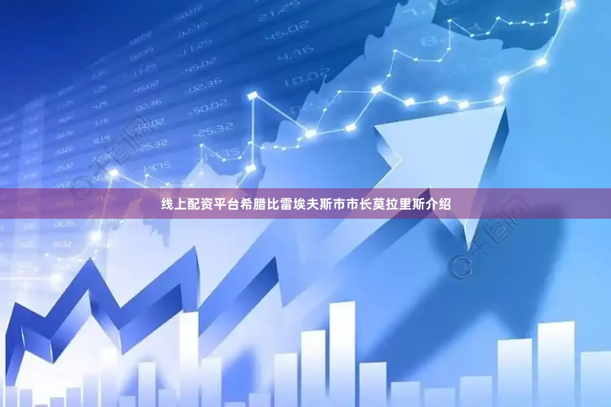 线上配资平台希腊比雷埃夫斯市市长莫拉里斯介绍