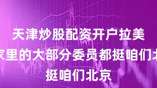 天津炒股配资开户拉美国家里的大部分委员都挺咱们北京