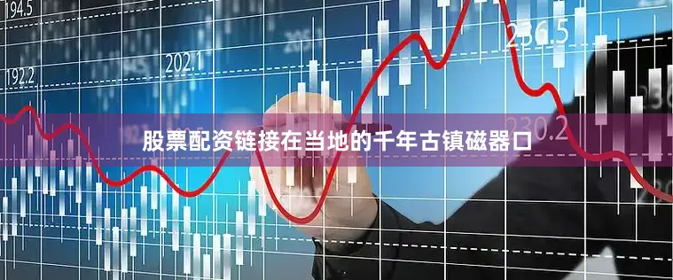 股票配资链接在当地的千年古镇磁器口