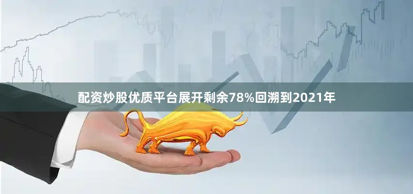 配资炒股优质平台展开剩余78%回溯到2021年