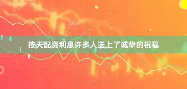 按天配资利息许多人送上了诚挚的祝福