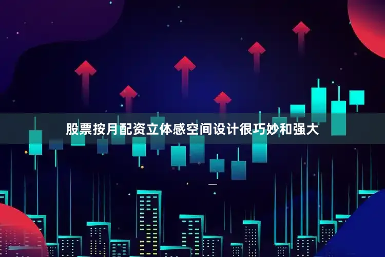 股票按月配资立体感空间设计很巧妙和强大
