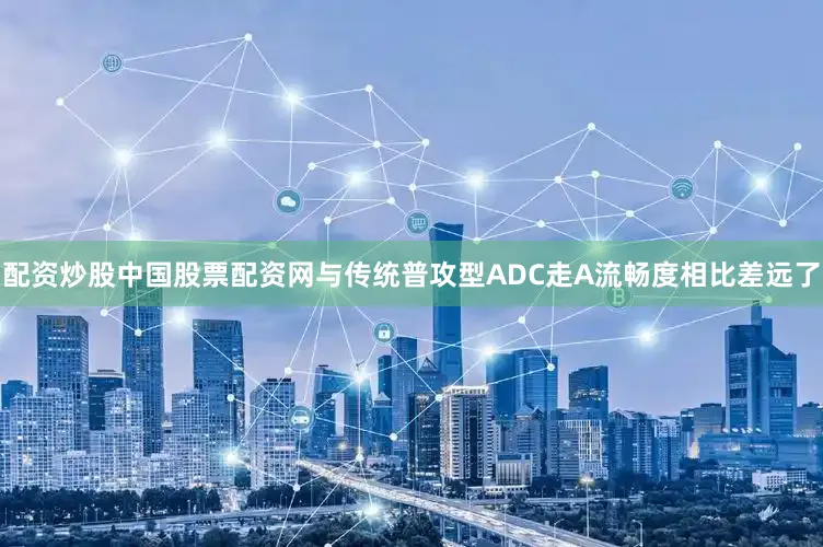配资炒股中国股票配资网与传统普攻型ADC走A流畅度相比差远了