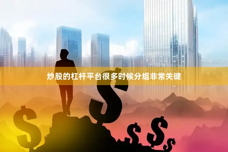炒股的杠杆平台很多时候分组非常关键
