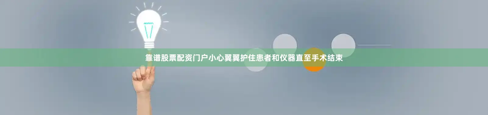 靠谱股票配资门户小心翼翼护住患者和仪器直至手术结束