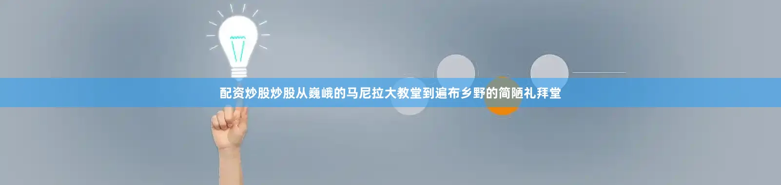 配资炒股炒股从巍峨的马尼拉大教堂到遍布乡野的简陋礼拜堂