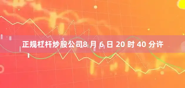 正规杠杆炒股公司8 月 6 日 20 时 40 分许