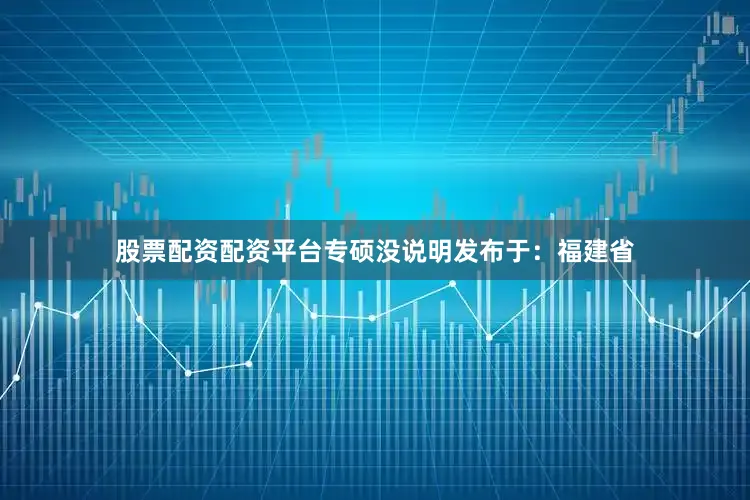 股票配资配资平台专硕没说明发布于:福建省