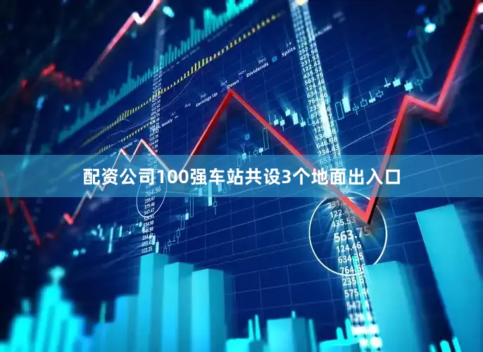 配资公司100强车站共设3个地面出入口