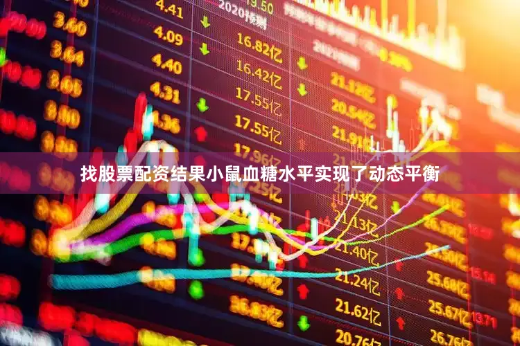 找股票配资结果小鼠血糖水平实现了动态平衡