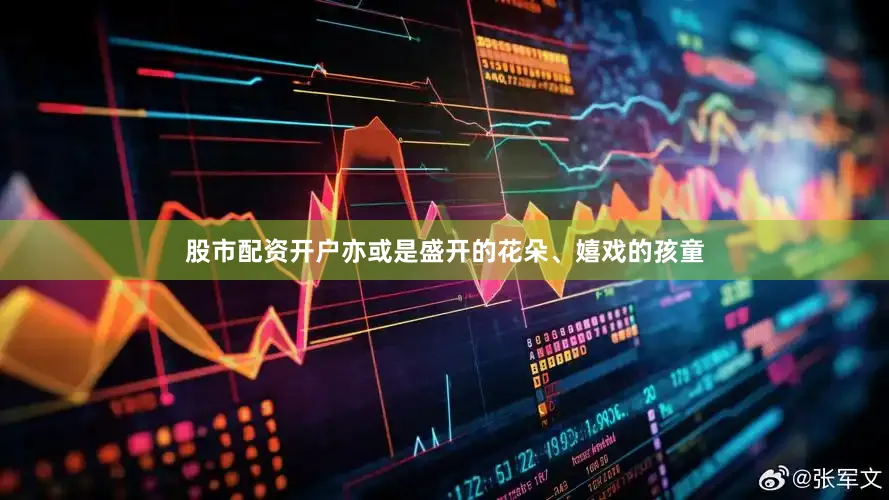 股市配资开户亦或是盛开的花朵、嬉戏的孩童