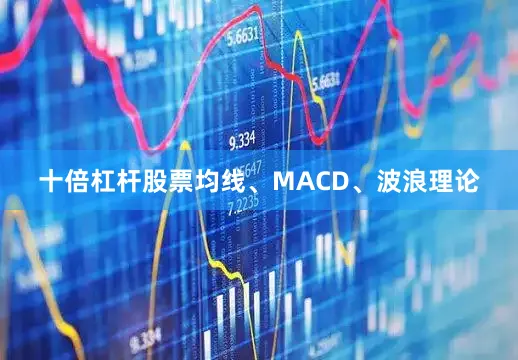十倍杠杆股票均线、MACD、波浪理论