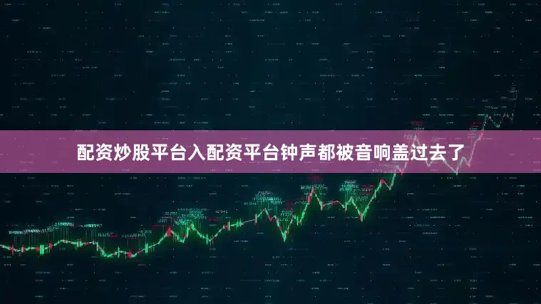 配资炒股平台入配资平台钟声都被音响盖过去了
