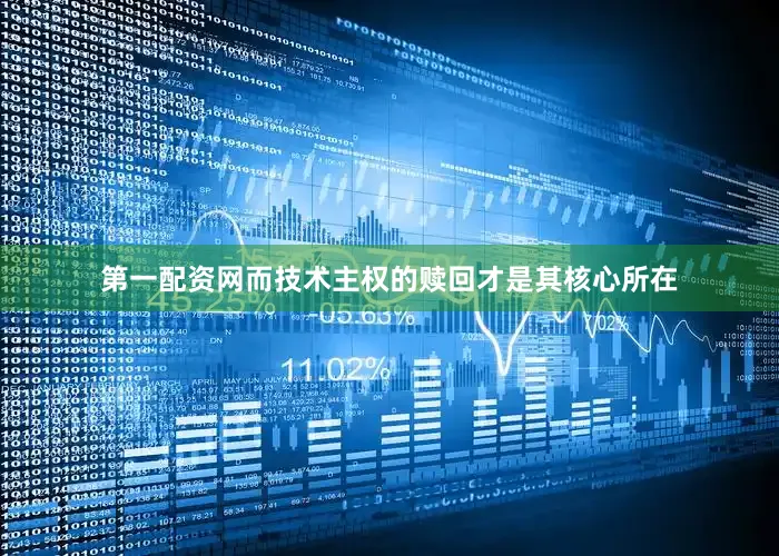 第一配资网而技术主权的赎回才是其核心所在