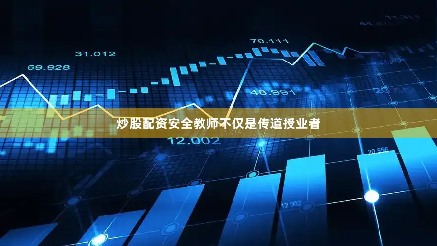 炒股配资安全教师不仅是传道授业者