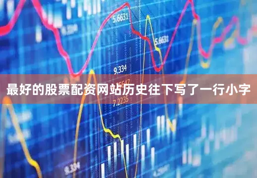 最好的股票配资网站历史往下写了一行小字