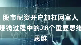 股市配资开户加杠网富人赚钱过程中的28个重要思维