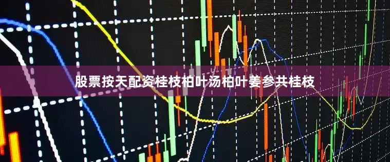 股票按天配资桂枝柏叶汤柏叶姜参共桂枝