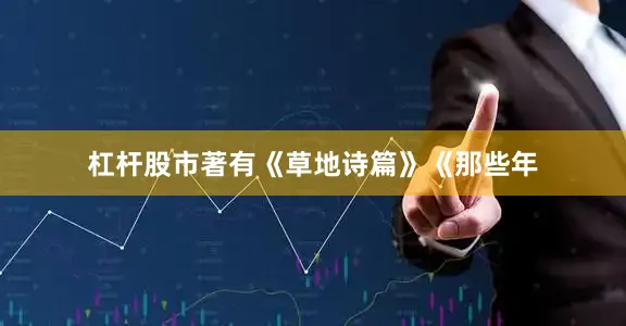 杠杆股市著有《草地诗篇》《那些年