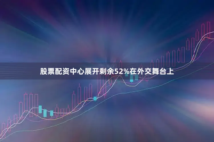 股票配资中心展开剩余52%在外交舞台上