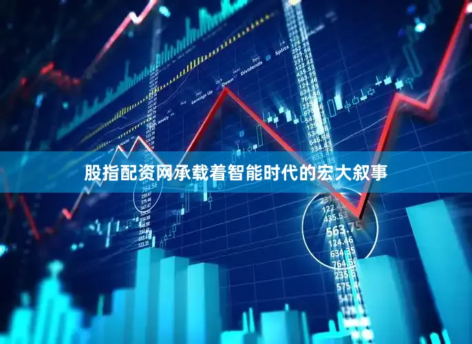 股指配资网承载着智能时代的宏大叙事